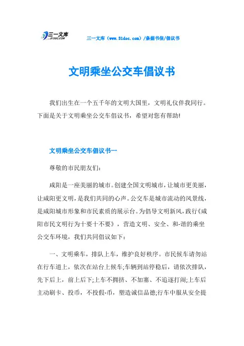倡议书文明乘坐公交车倡议书