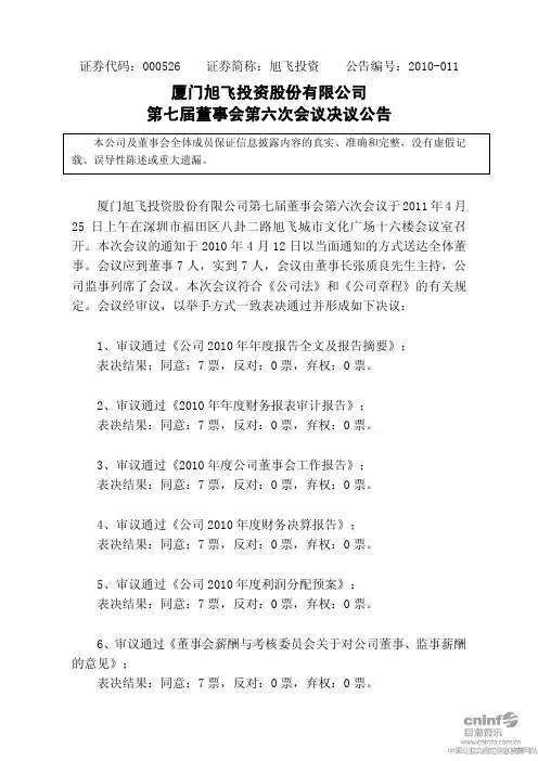 旭飞投资：第七届董事会第六次会议决议公告
 2011-04-26