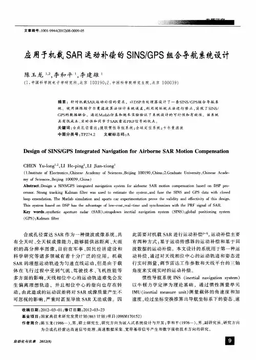 应用于机载SAR运动补偿的SINS／GPS组合导航系统设计