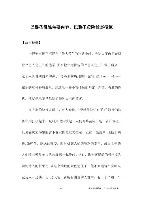 巴黎圣母院主要内容,巴黎圣母院故事梗概