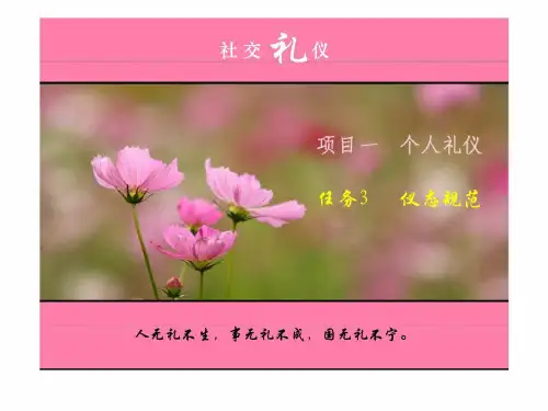 l社交礼仪 项目一 个人礼仪 任务3 仪态规范