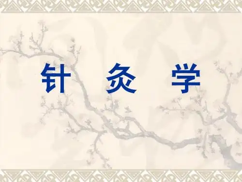 针灸学绪言