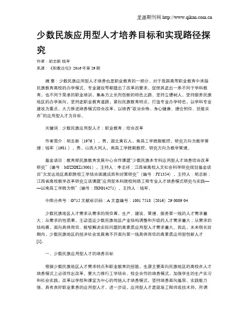 少数民族应用型人才培养目标和实现路径探究