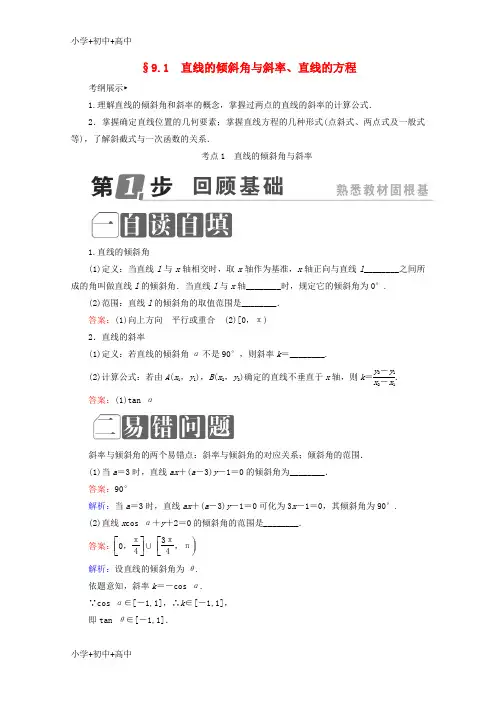 教育最新K12课标通用2018年高考数学一轮复习第九章解析几何9.1直线的倾斜角与斜率直线的方程学案理