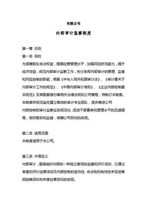 内部审计监察制度