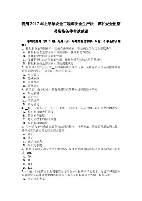 贵州2017年上半年安全工程师安全生产法：煤矿安全监察员资格条件考试试题