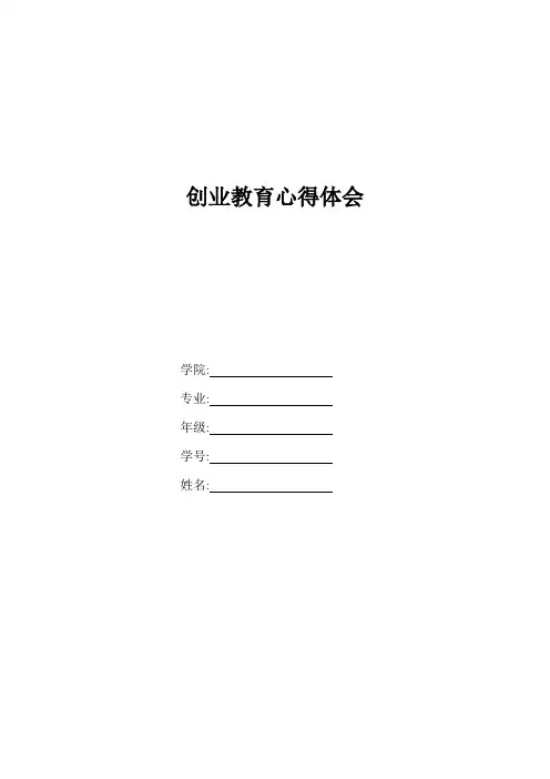 创业教育心得体会