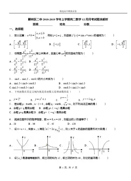鄞州区二中2018-2019学年上学期高二数学12月月考试题含解析