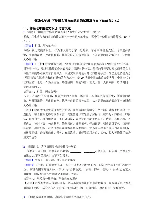 部编七年级 下册语文语言表达训练试题及答案(Word版)(1)