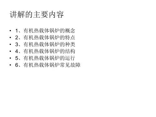 有机热载体锅炉共23页文档