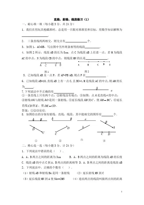 (完整版)直线射线线段和角的练习题