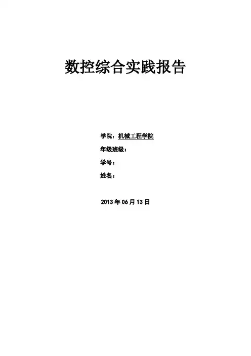 数控综合实践报告