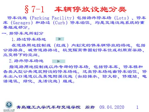 【PPT课件】第七章新_停车设施规划34页
