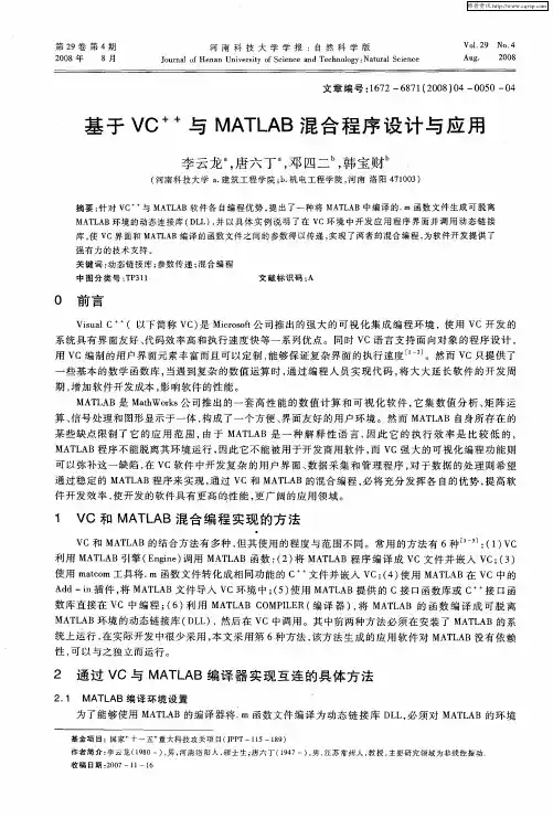 基于VC ++与MATLAB混合程序设计与应用