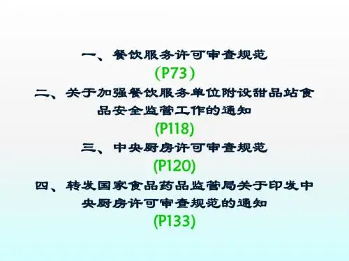 04餐饮服务许可审查规范+两个通知1(改)