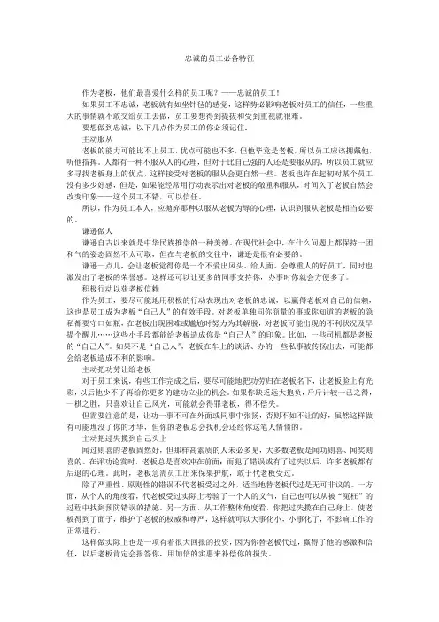 忠诚的员工必备特征