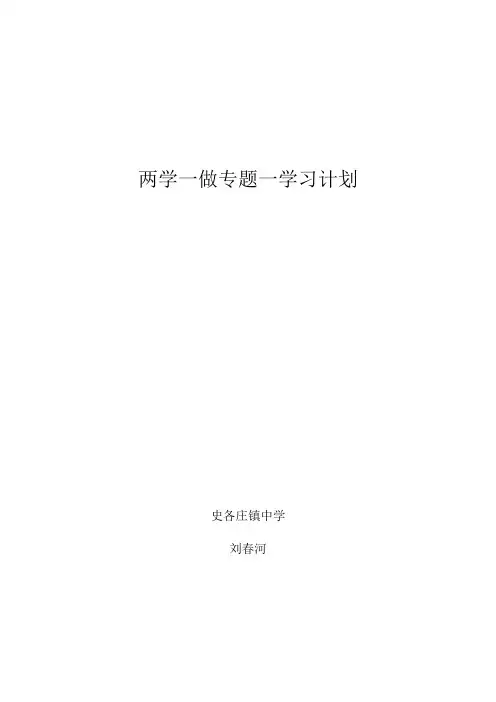 “两学一做”专题一学习计划