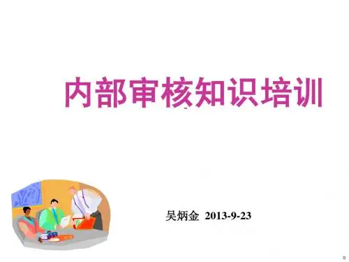 ISO9001-2008内审员培训教材之--内部审核知识培训