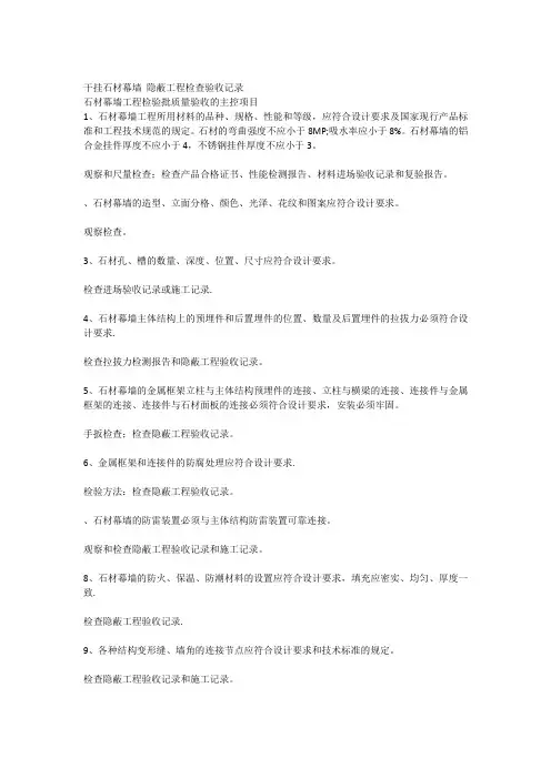 干挂石材幕墙 隐蔽工程检查验收记录