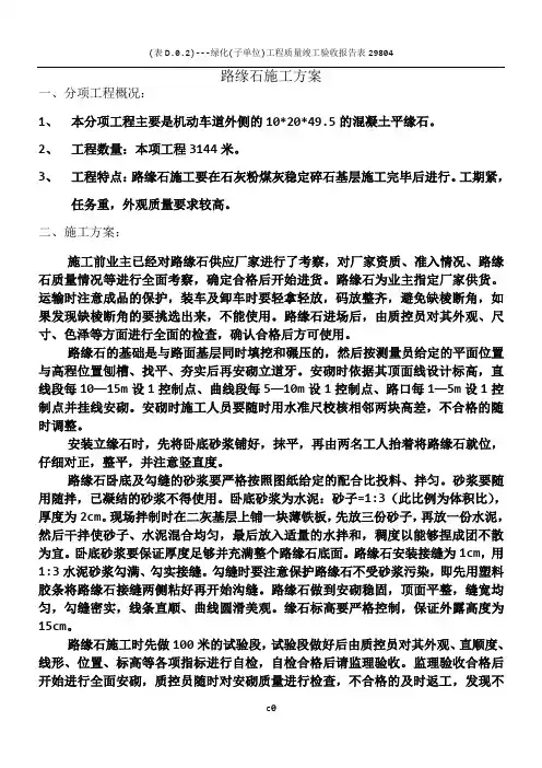 路缘石施工方案 2
