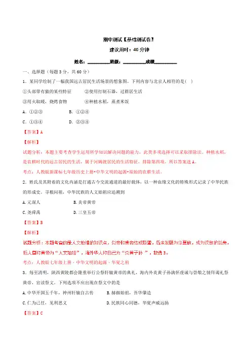 期中测试(A卷)-2016-2017学年七年级历史同步单元双基双测“AB”卷(上册)(解析版)