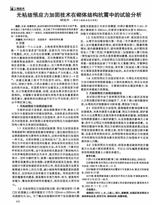 无粘结预应力加固技术在砌体结构抗震中的试验分析