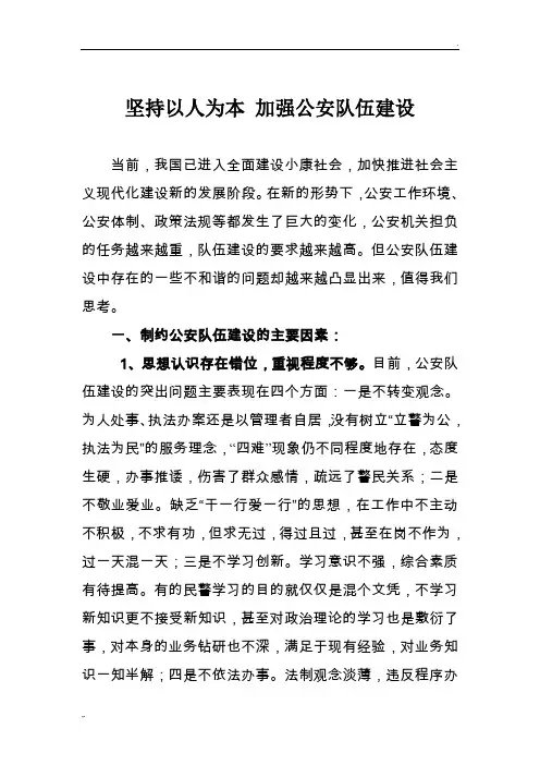 派出所关于加强公安队伍建设调研报告