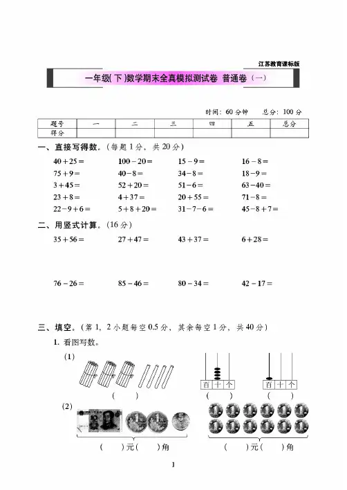 上海市2019年苏教版一年级(下)数学期末全真模拟测试卷普通卷(一)附详细答案