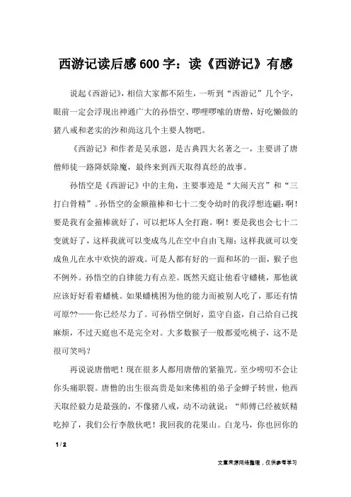 西游记读后感600字：读《西游记》有感_读后感