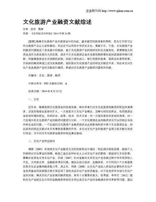 文化旅游产业融资文献综述