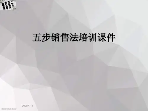 五步销售法培训课件
