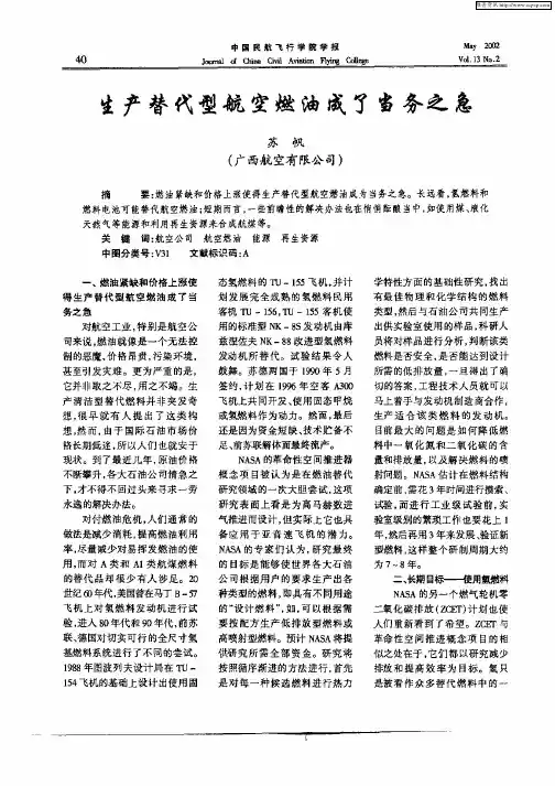 生产替代型航空燃油成了当务之急