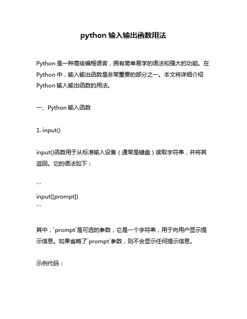 python输入输出函数用法