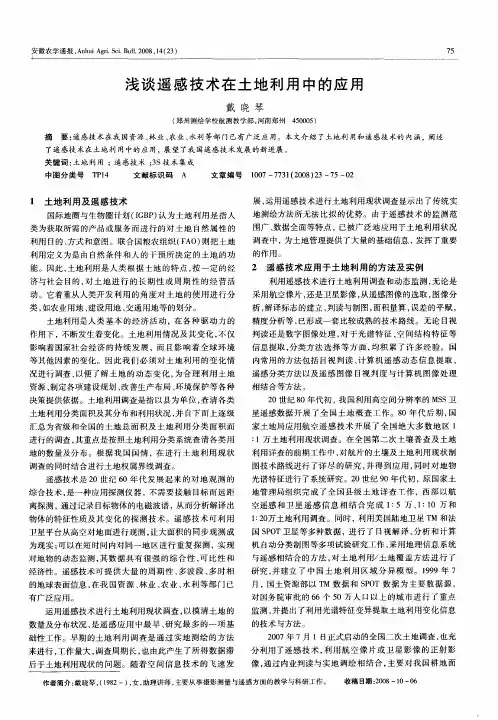 浅谈遥感技术在土地利用中的应用