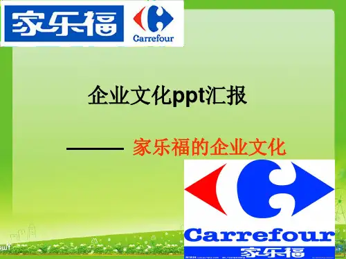 家乐福企业文化