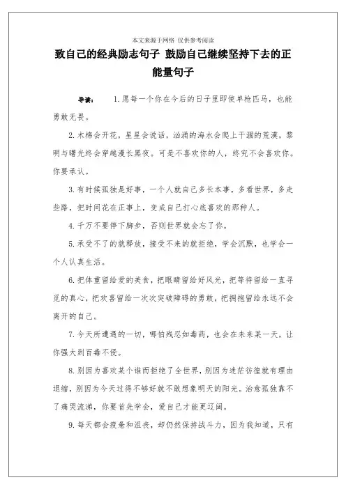 致自己的经典励志句子 鼓励自己继续坚持下去的正能量句子