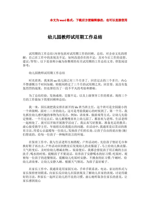 2018年幼儿园教师试用期工作总结