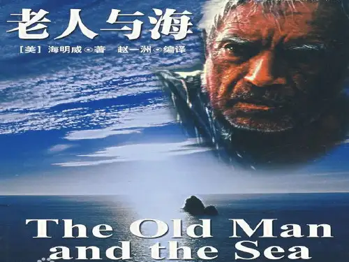 老人与海英文读后感
