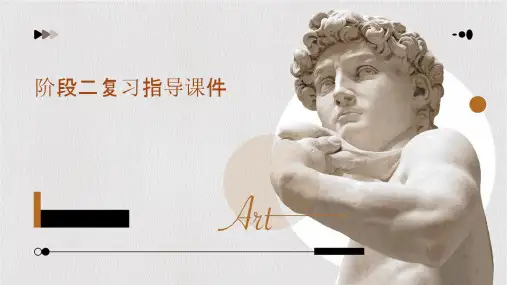 阶段二复习指导课件