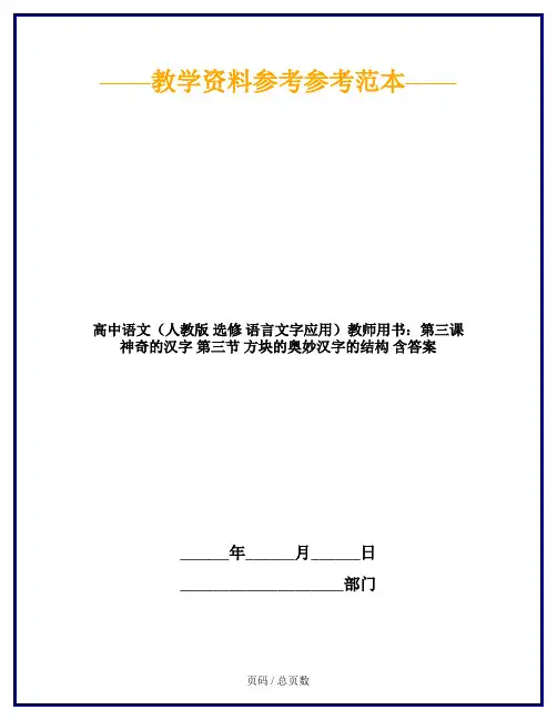 高中语文(人教版 选修 语言文字应用)教师用书：第三课 神奇的汉字 第三节 方块的奥妙汉字的结构 含