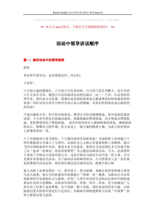 【2018-2019】活动中领导讲话顺序-推荐word版 (6页)