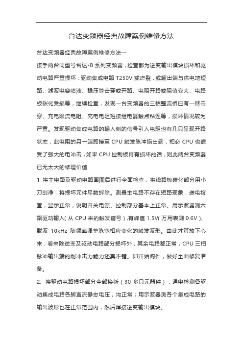 台达变频器经典故障案例维修方法