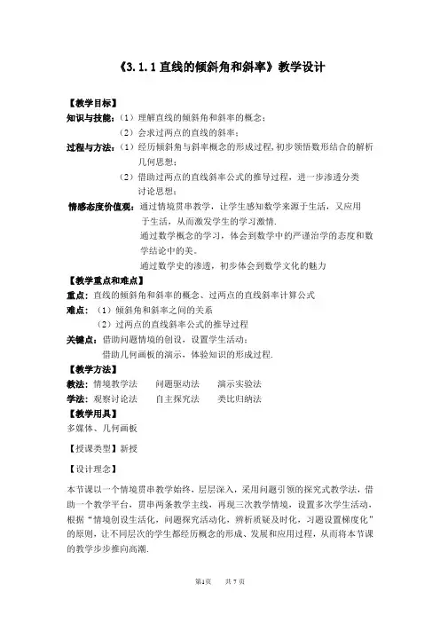 人教A版高中数学必修2《三章 直线与方程  3.1直线的倾斜角与斜率  3.1直线的倾斜角与斜率》优质课教案_5