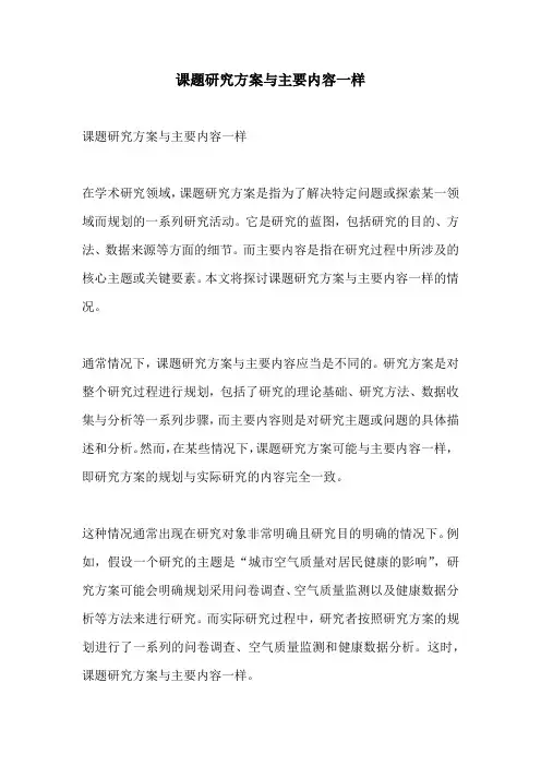 课题研究方案与主要内容一样