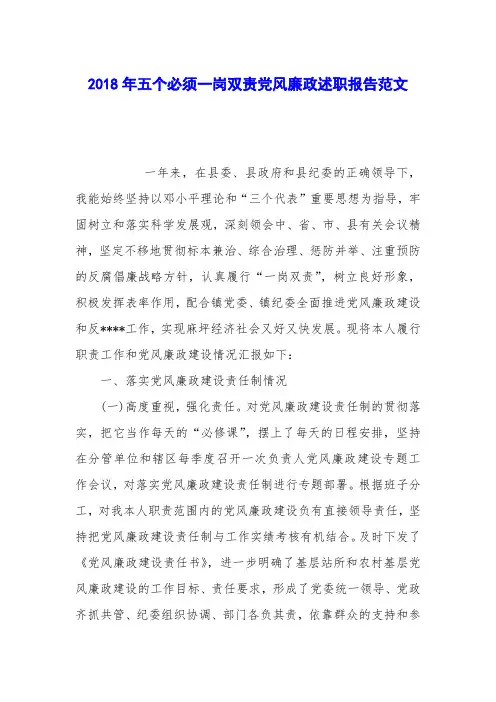 2018年五个必须一岗双责党风廉政述职报告范文
