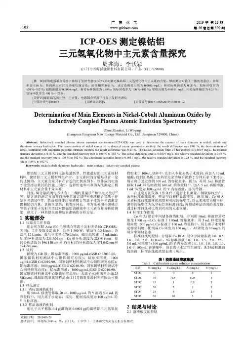 ICP-OES测定镍钴铝三元氢氧化物中主元素含量探究