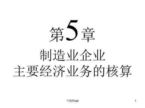 生产过程的业务核算