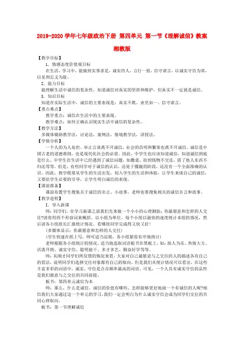 2019-2020学年七年级政治下册 第四单元 第一节《理解诚信》教案 湘教版.doc