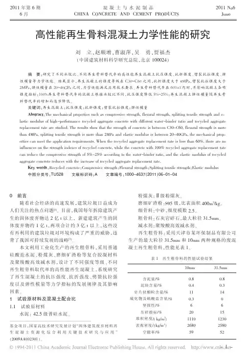 高性能再生骨料混凝土力学性能的研究_刘立-中建材总院