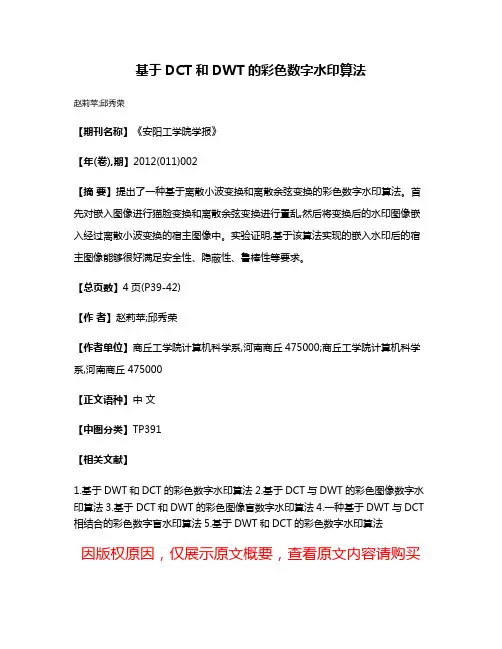 基于DCT和DWT的彩色数字水印算法
